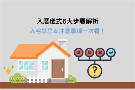 入新屋注意事項|【新房】入厝、安床儀式習俗注意事項，現代版入宅儀式準備全紀。